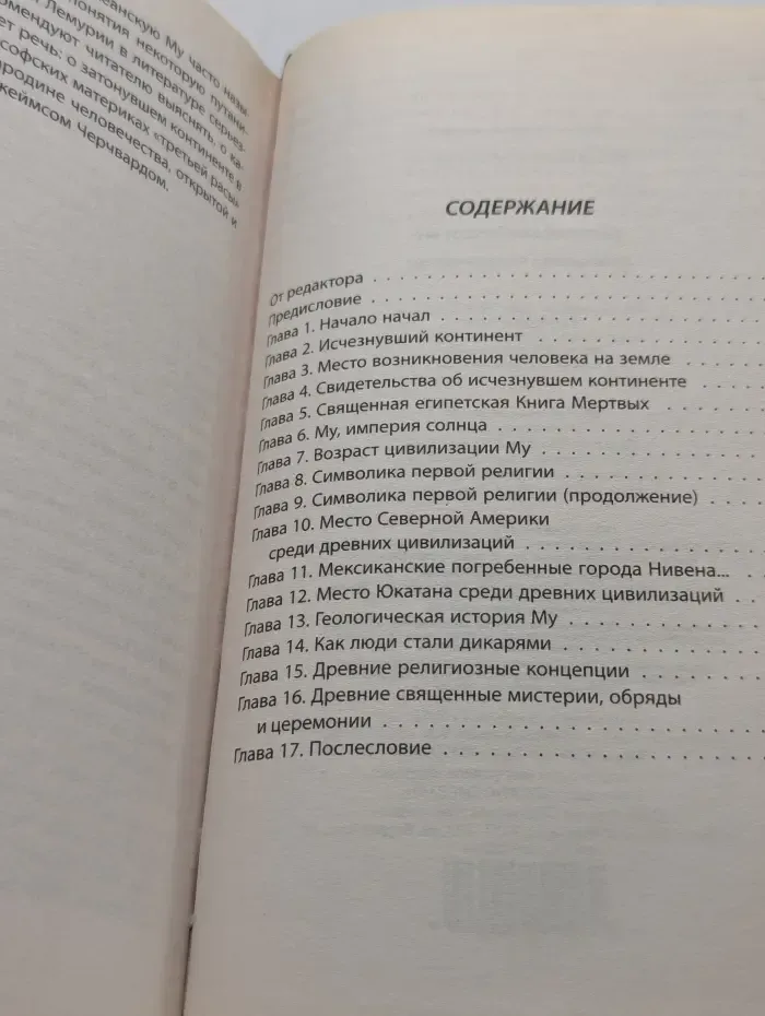 Древний континент Му. Прародина человечества