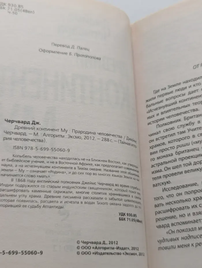 Древний континент Му. Прародина человечества