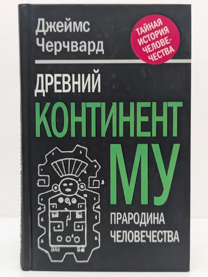 Древний континент Му. Прародина человечества