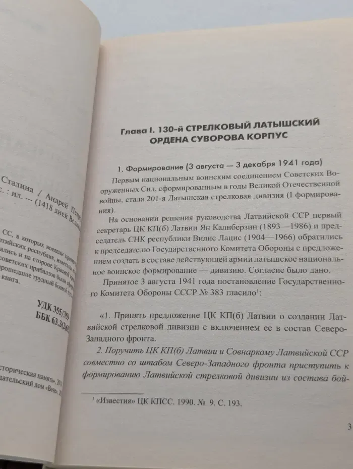 1418 дней Великой войны. Прибалтийские дивизии Сталина