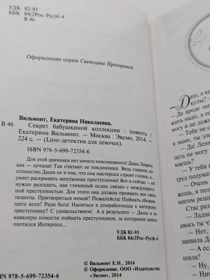 Секрет бабушкиной коллекции