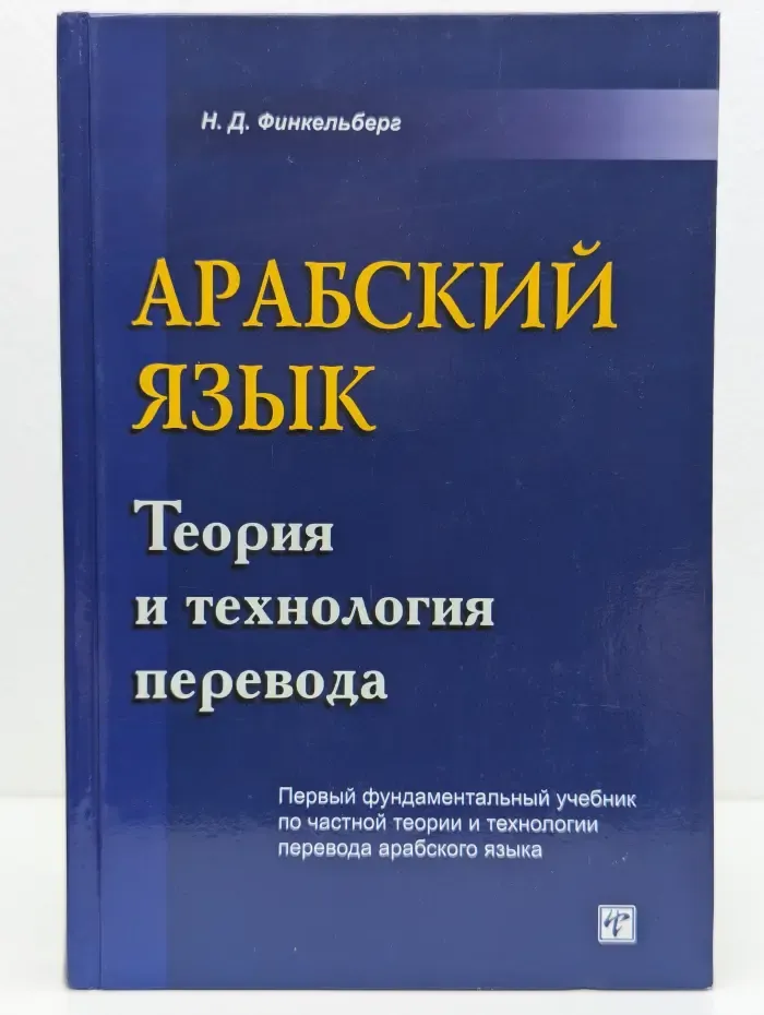 Арабский язык. Теория и технология перевода