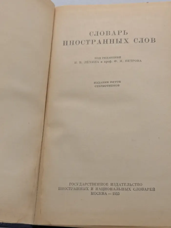 Словарь иностранных слов