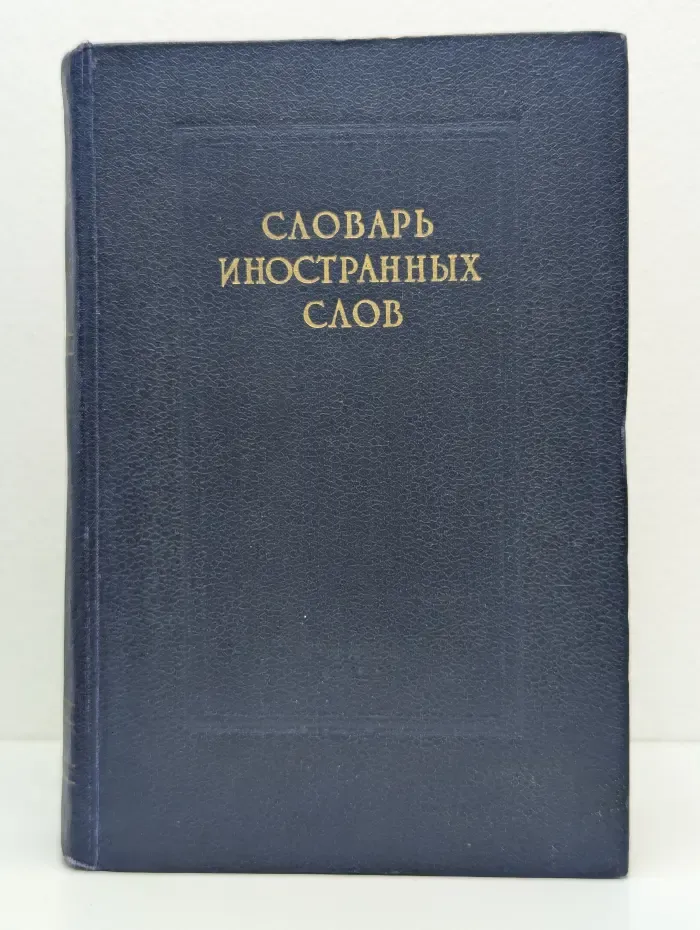 Словарь иностранных слов