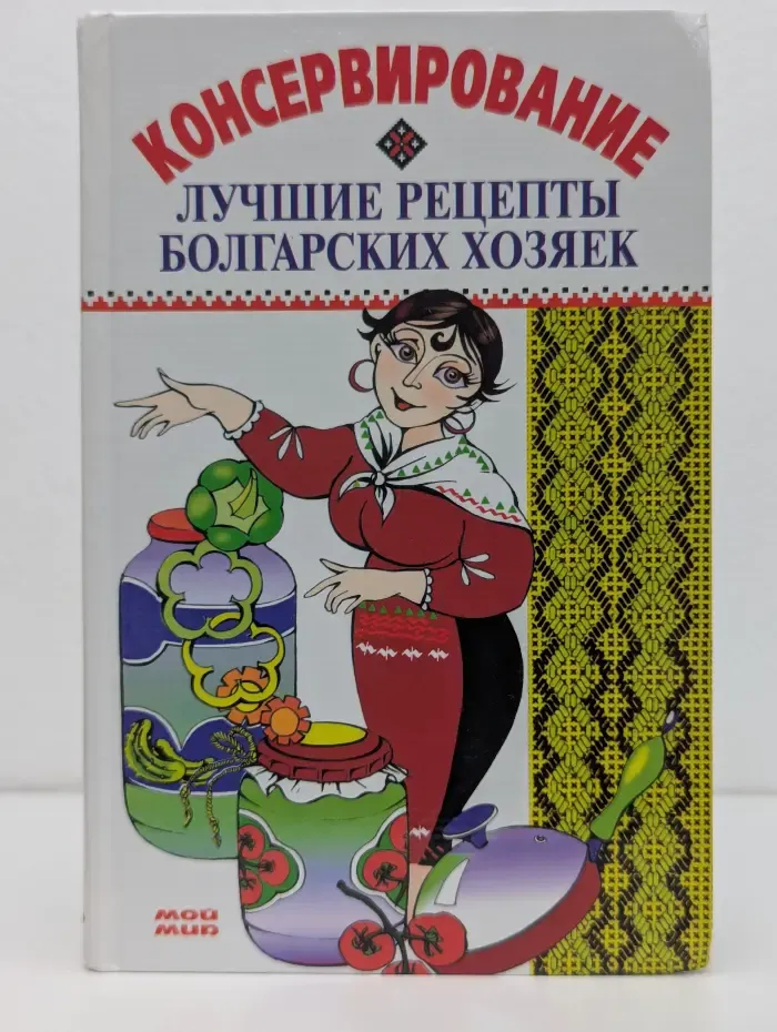 Консервирование. Лучшие рецепты болгарских хозяек