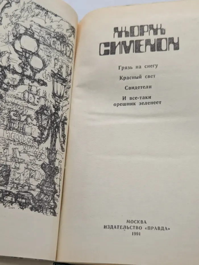 Грязь на снегу. Красный свет. Свидетели. И все-таки орешник зеленеет
