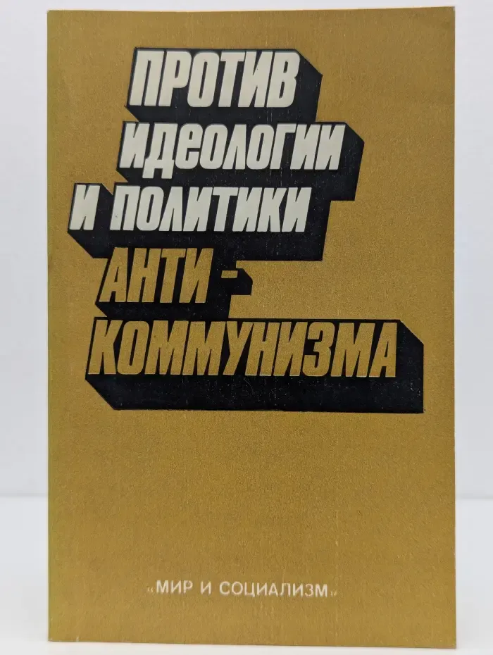 Против идеологии и политики антикоммунизма