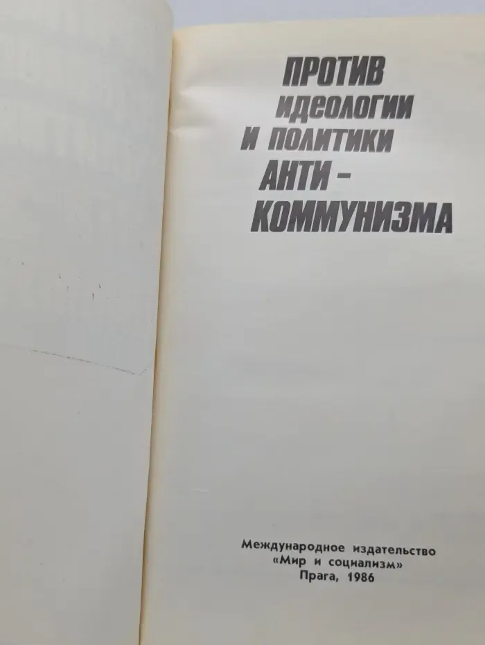 Против идеологии и политики антикоммунизма