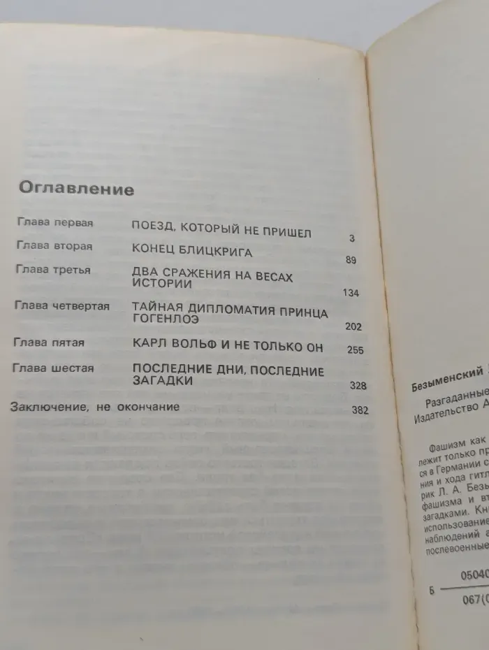 Разгаданные загадки третьего рейха 1933 - 1941
