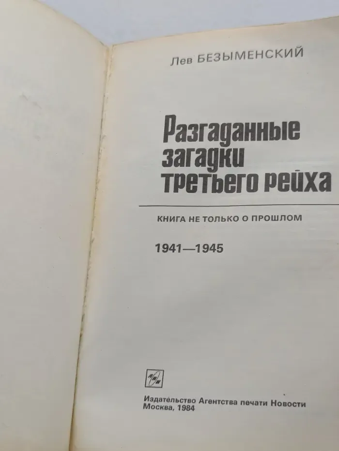 Разгаданные загадки третьего рейха 1933 - 1941