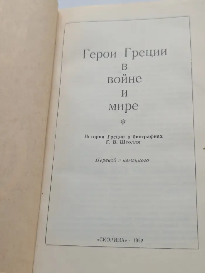 Герои Греции в войне и мире