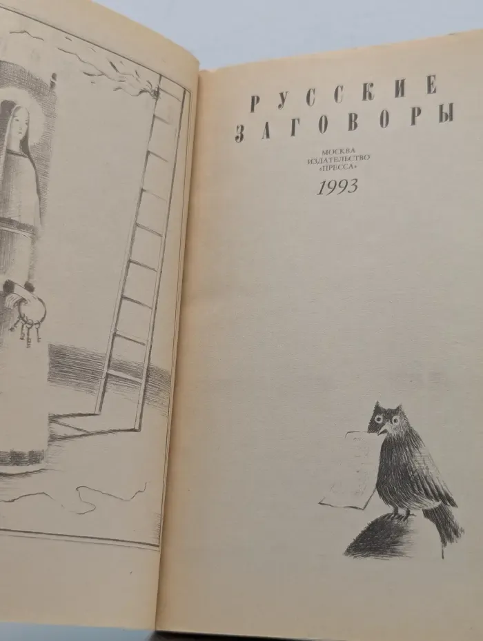Русские заговоры