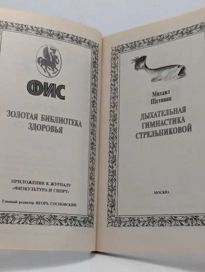 ФИС. Золотая библиотека здоровья. Дыхательная гимнастика Стрельниковой