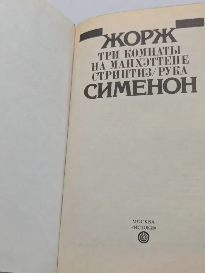 Ж. Сименон. Избранное. Три комнаты на Манхэттене. Стриптиз. Рука