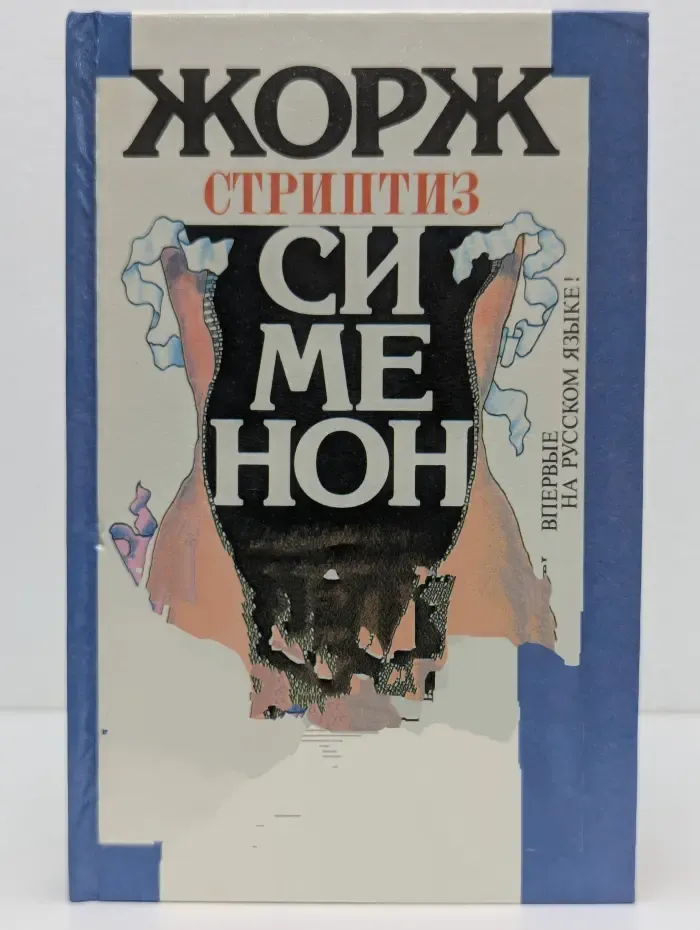 Ж. Сименон. Избранное. Три комнаты на Манхэттене. Стриптиз. Рука