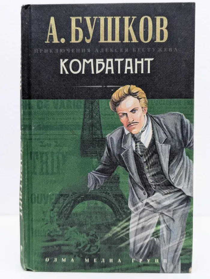 Приключения Алексея Бестужева. Комбатант