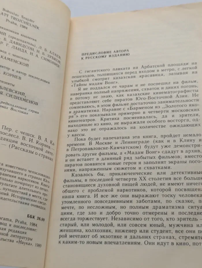 Рассказы о странах Востока. Золотой треугольник
