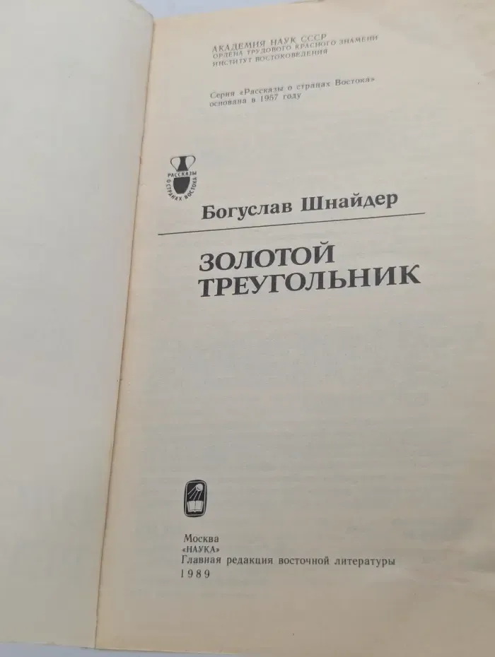 Рассказы о странах Востока. Золотой треугольник