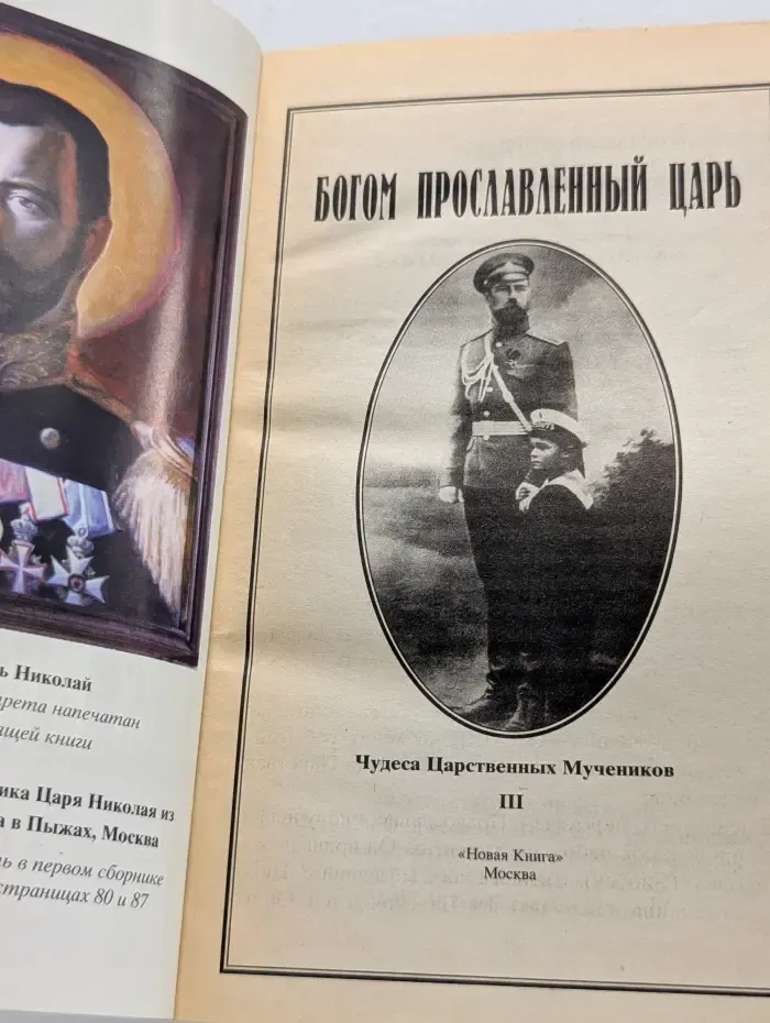 Богом прославленный царь. Чудеса Царственных Мучеников