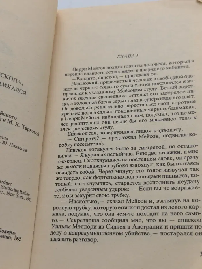 Detective. Дело епископа, который заикался
