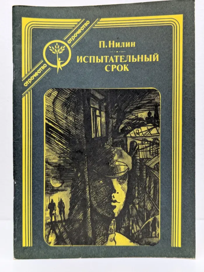 Испытательный срок