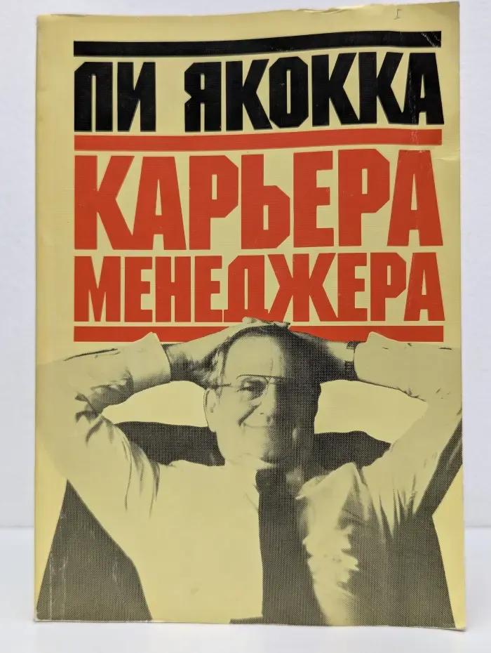 Карьера менеджера