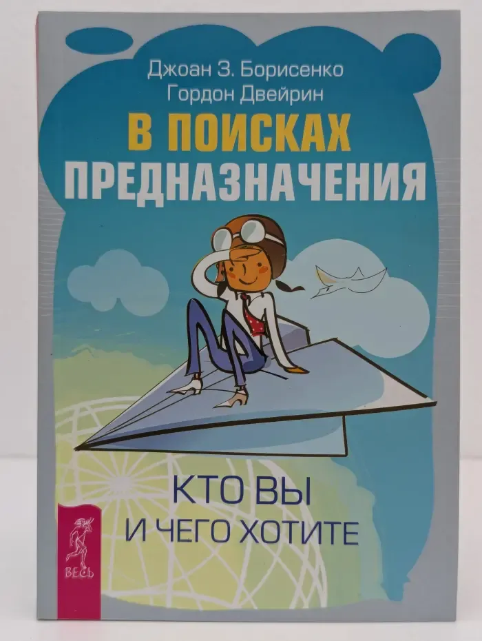 В поисках предназначения. Кто вы и чего хотите