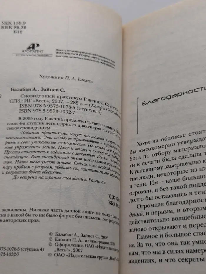 Хакеры Сновидений. Сновиденный практикум Равенны. Ступень 4