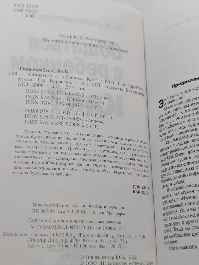 Библиотека Ю. Б. Гиппенрейтер. Общаться с ребенком. Как?