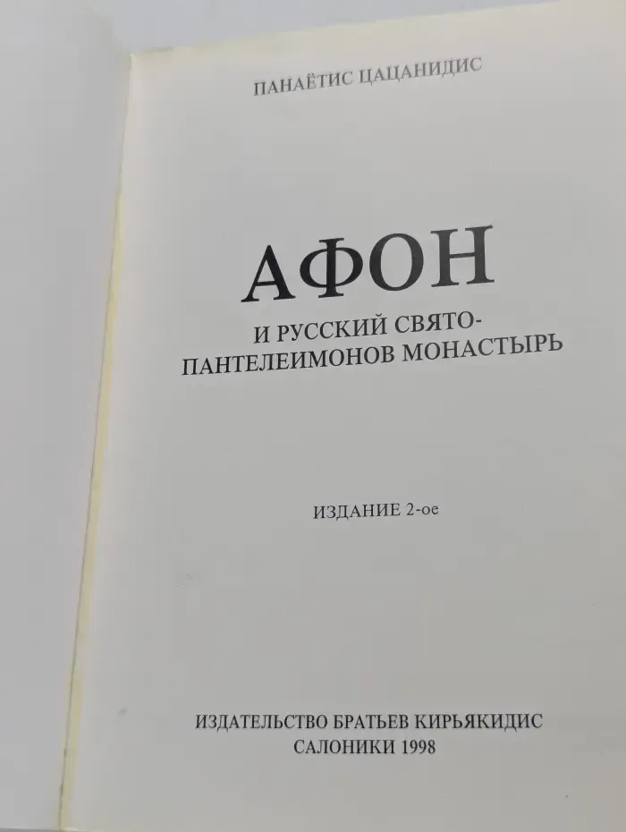 Афон и русский Свято-Пантелеимонов монастырь