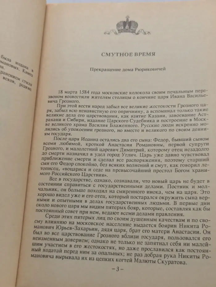Россия под скипетром Романовых. 1613-1913