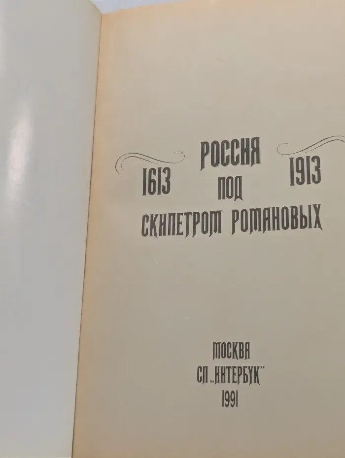 Россия под скипетром Романовых. 1613-1913