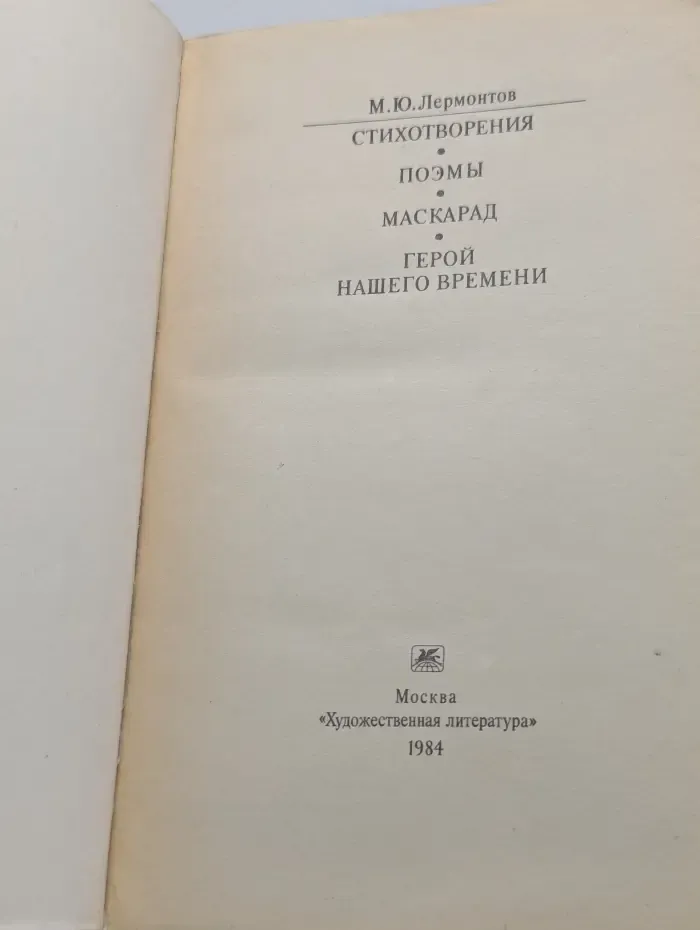 Классики и современники. Стихотворения, поэмы, Маскарад, Герой нашего времени