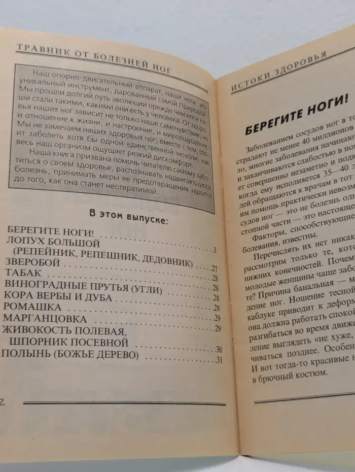 Истоки Здоровья. Травник от болезней ног