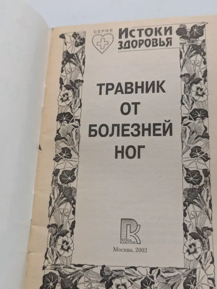 Истоки Здоровья. Травник от болезней ног