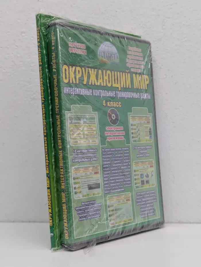 Качество обучение. Окружающий мир. Интерактивные контрольные тренировочные работы. 4 класс. Комплект