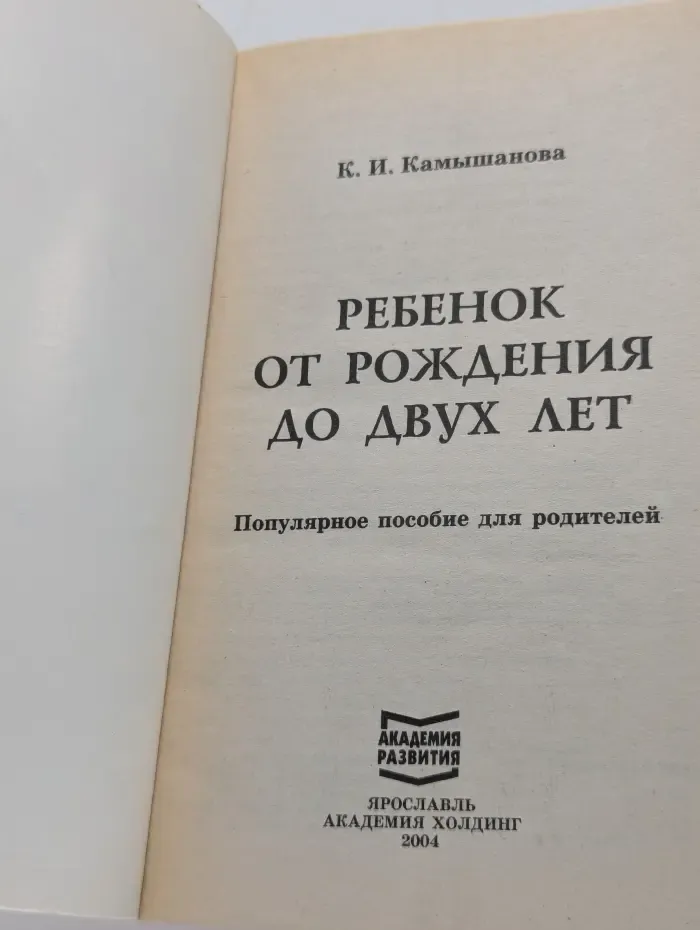 Семейная педагогика. Ребенок от рождения до 2 лет