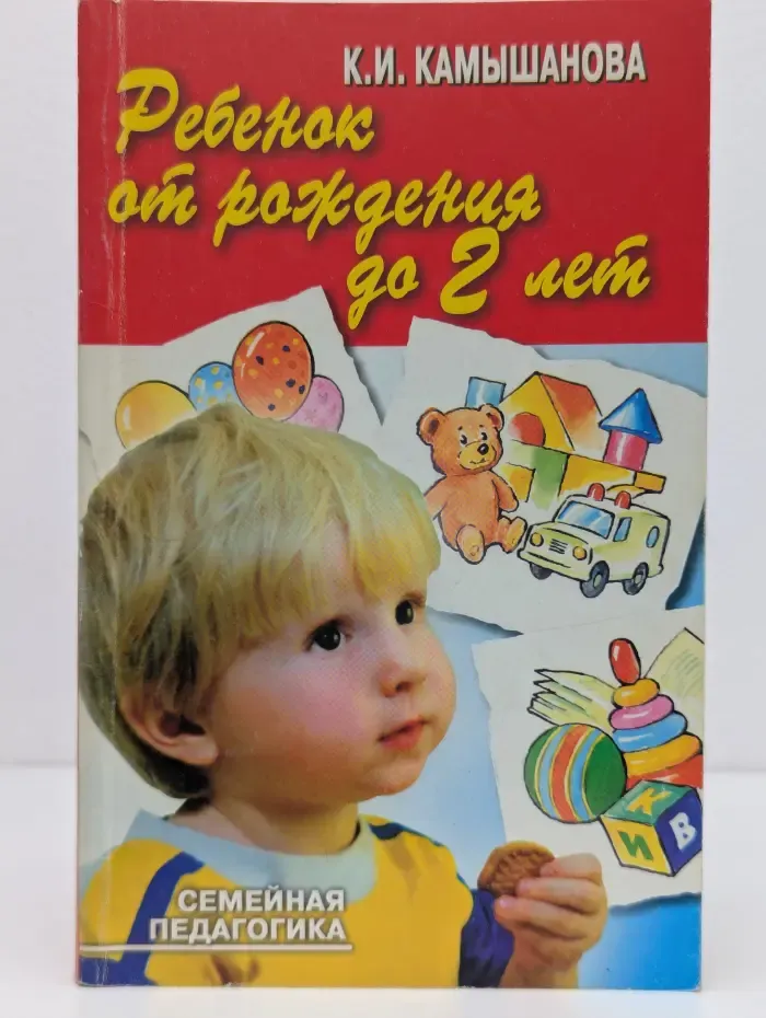 Семейная педагогика. Ребенок от рождения до 2 лет