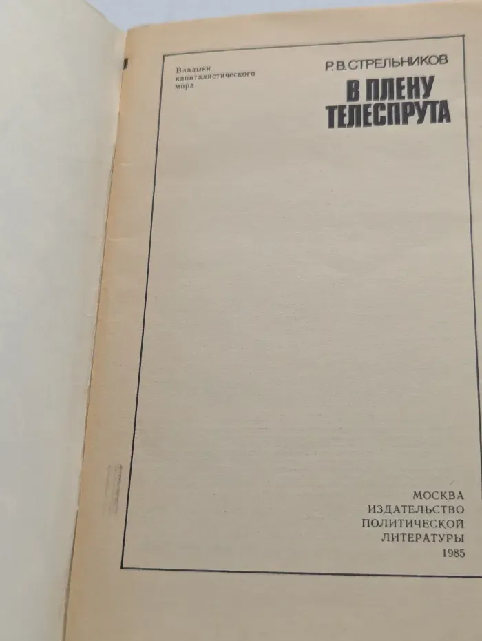 Влавыки капилистического строя. В плену телеспрута