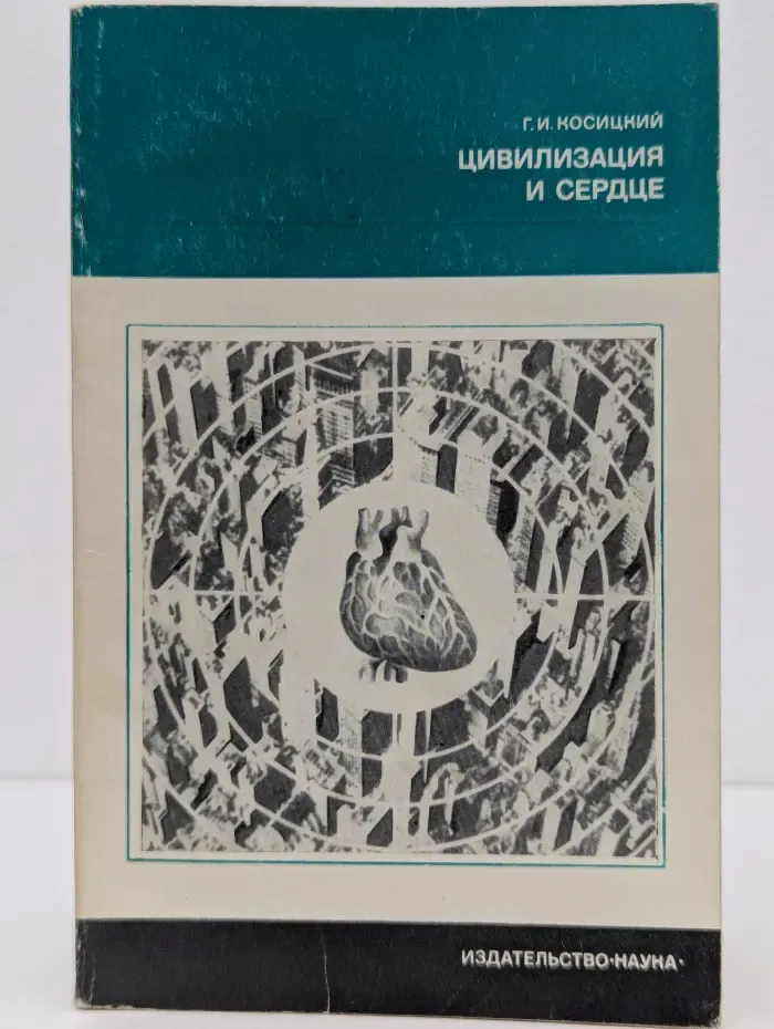 Цивилизация и сердце