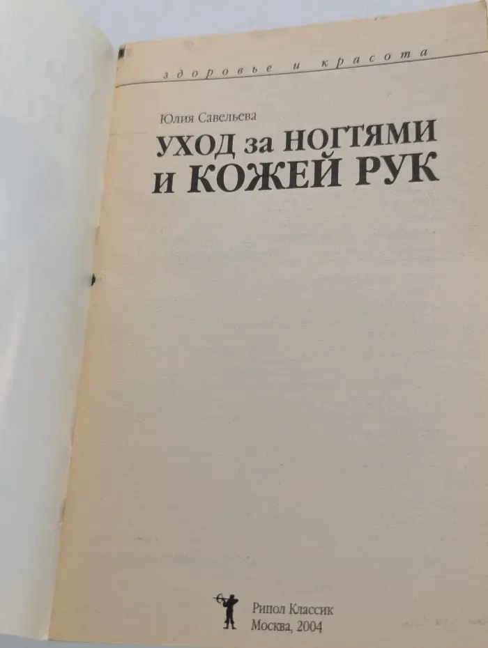 Здоровье и красота. Уход за ногтями и кожей рук