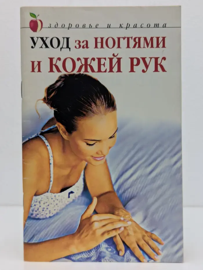 Здоровье и красота. Уход за ногтями и кожей рук