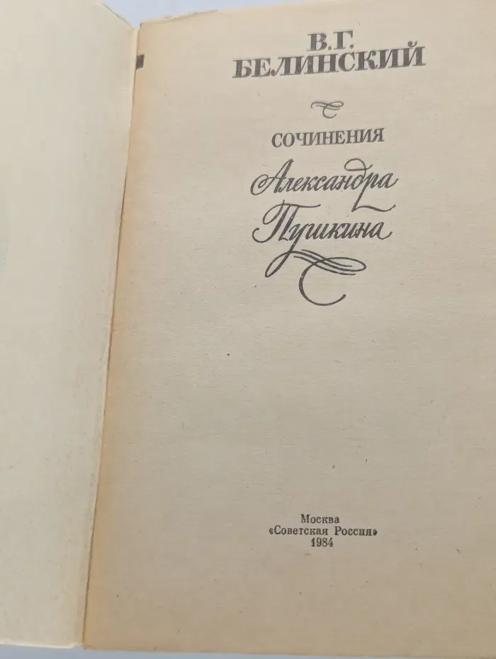 В. Г. Белинский. Сочинения Александра Пушкина