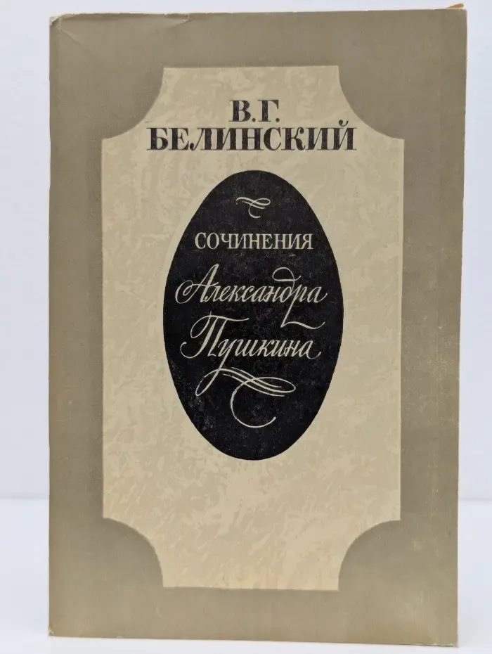 В. Г. Белинский. Сочинения Александра Пушкина