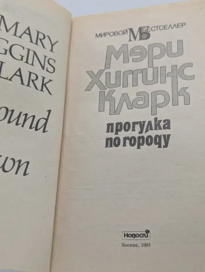 Мировой бестселлер. Прогулка по городу