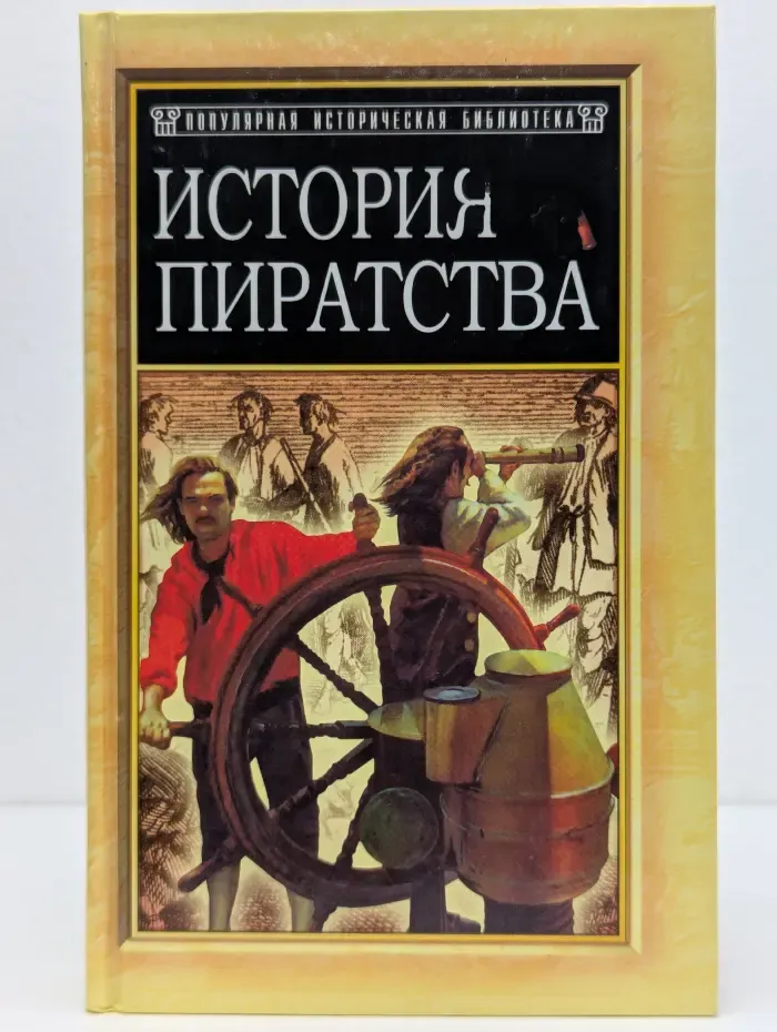 Популярная историческая библиотека. История пиратства
