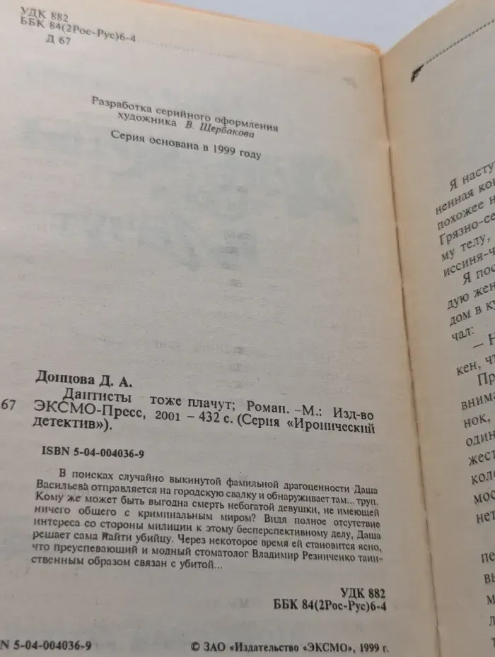 Иронический детектив. Дантисты тоже плачут