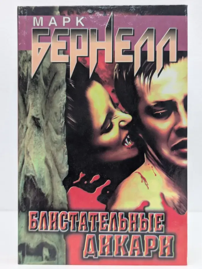 Блистательные дикари