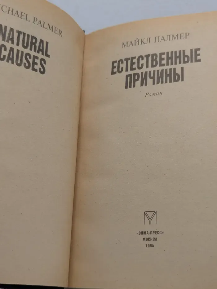Лицо страха. Естественные причины