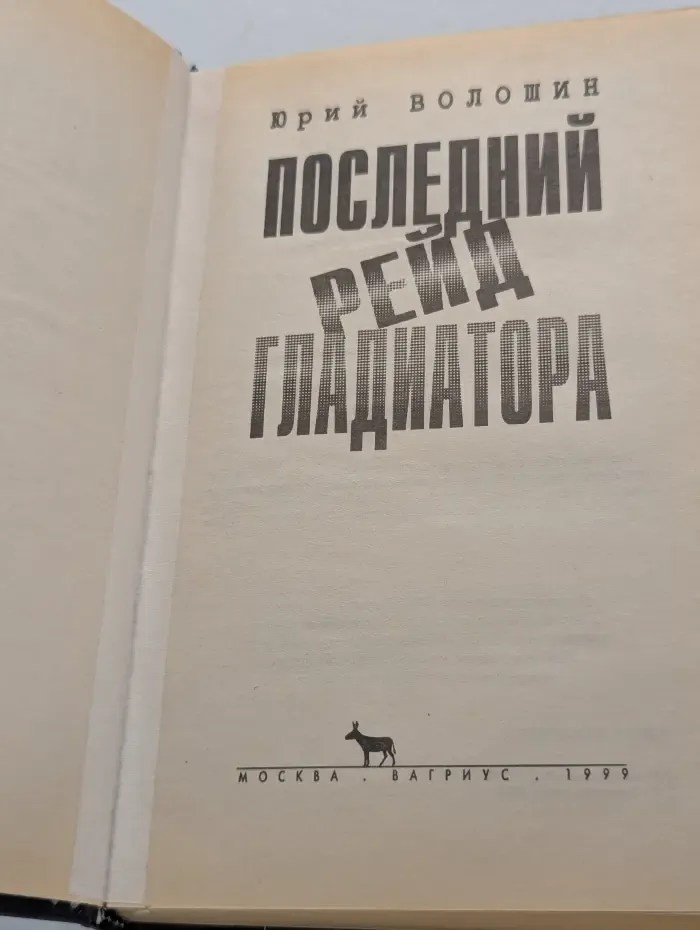 Последний рейд гладиатора